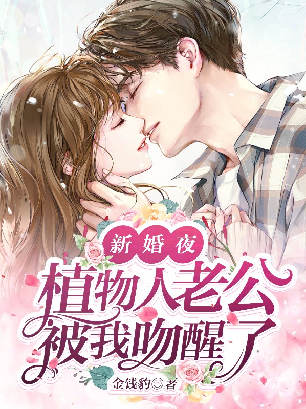 新婚夜植物人老公突然醒来电视剧