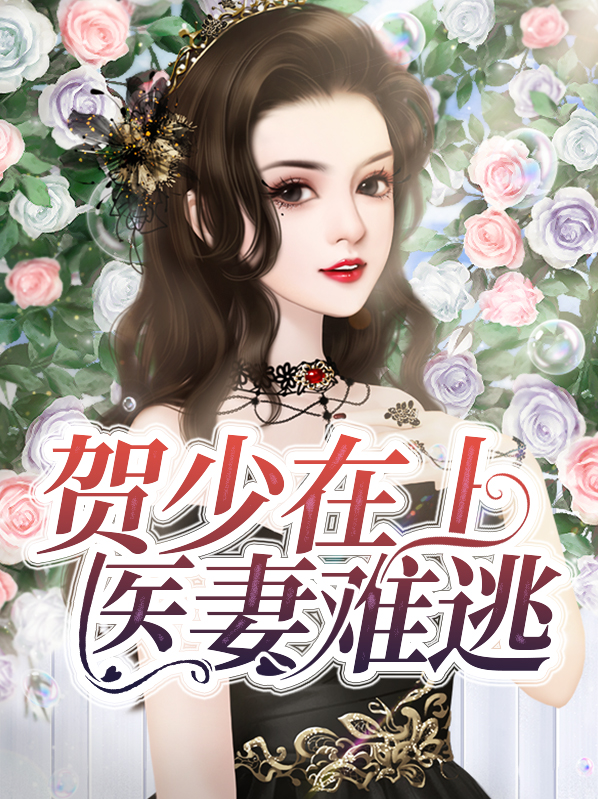 贺少的闪婚暖妻全文免费阅读