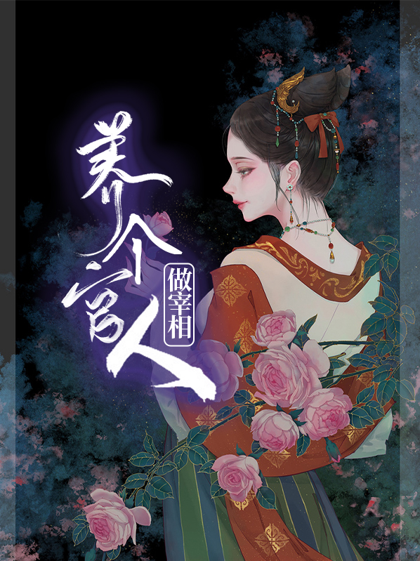 养个权臣当夫君