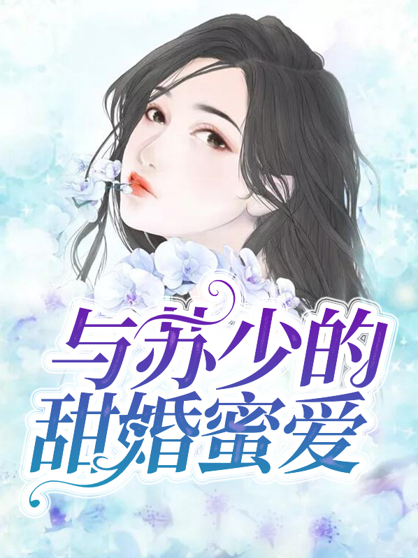 甜蜜婚宠苏少1号新娘