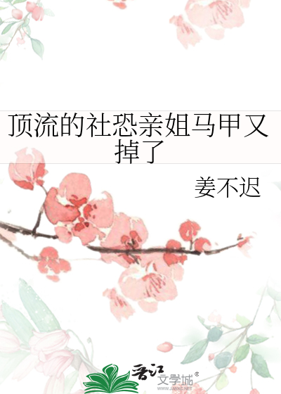 顶流的社恐亲姐马甲又掉了免费阅读