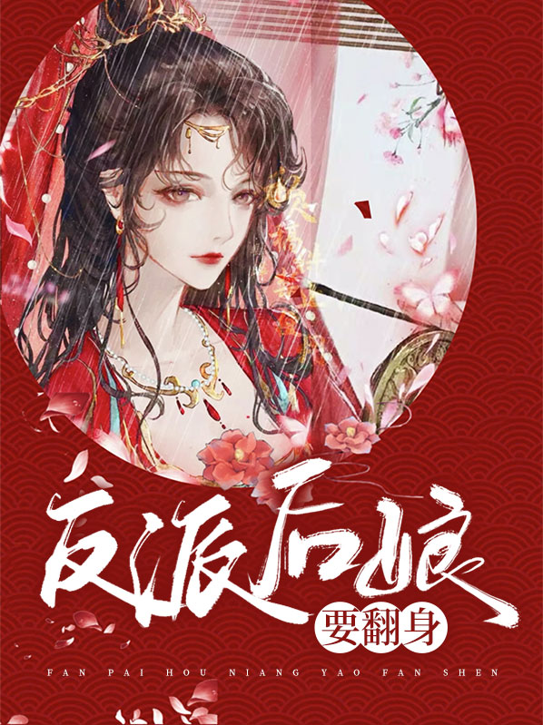 穿成四个反派的恶毒后娘
