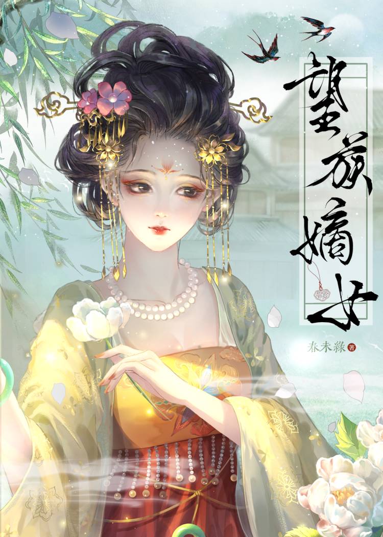 望族嫡女刘丽姝