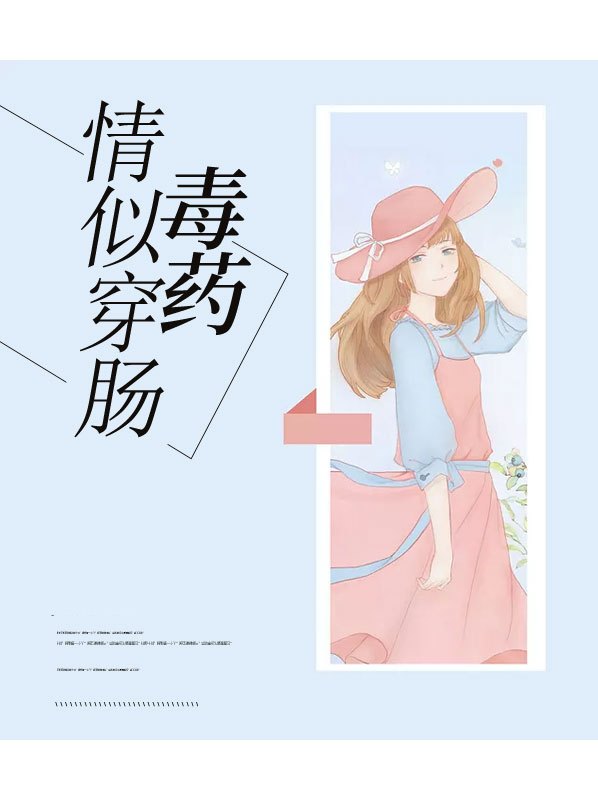 情似穿肠毒药小说