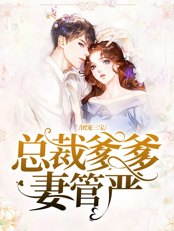 团宠三宝,总裁爹爹妻管严