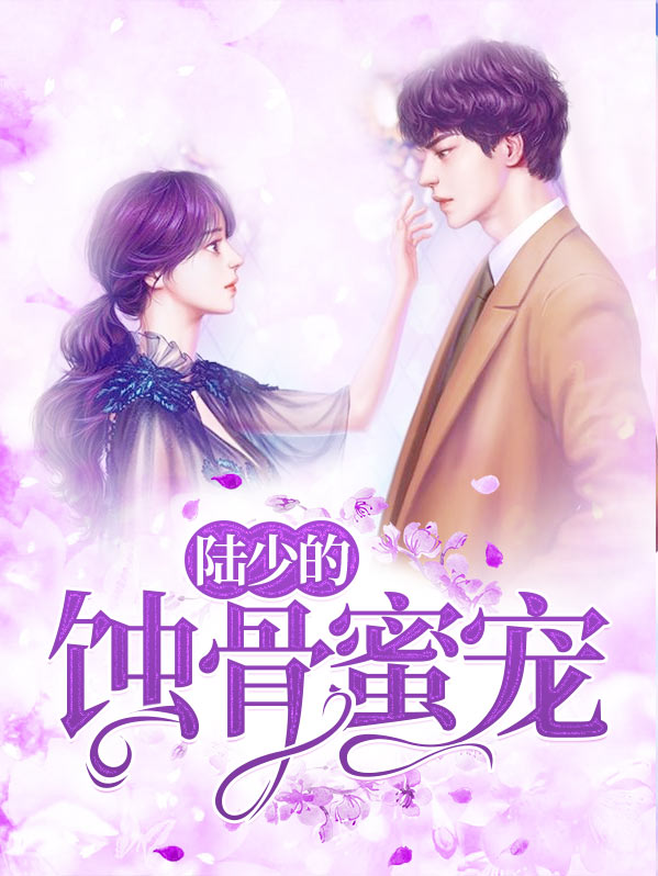 陆少的蚀心宠妻