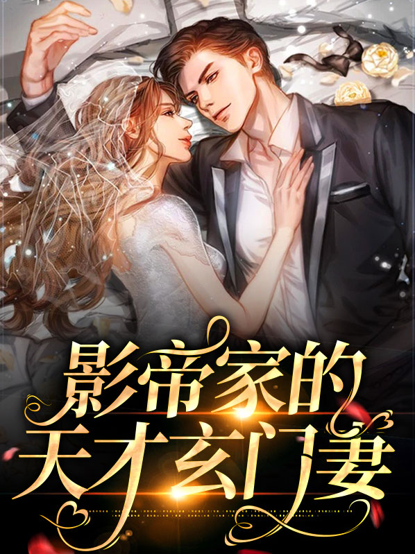 影帝家的天才玄门妻全文阅读