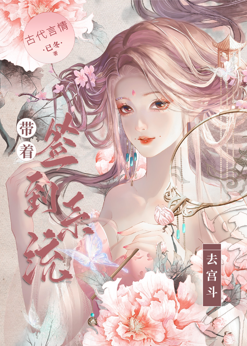 带着签到系统去宫斗百度云