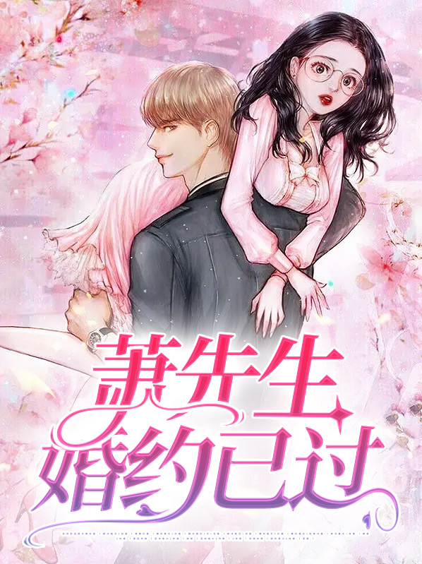 小说萧先生的宠妻日常