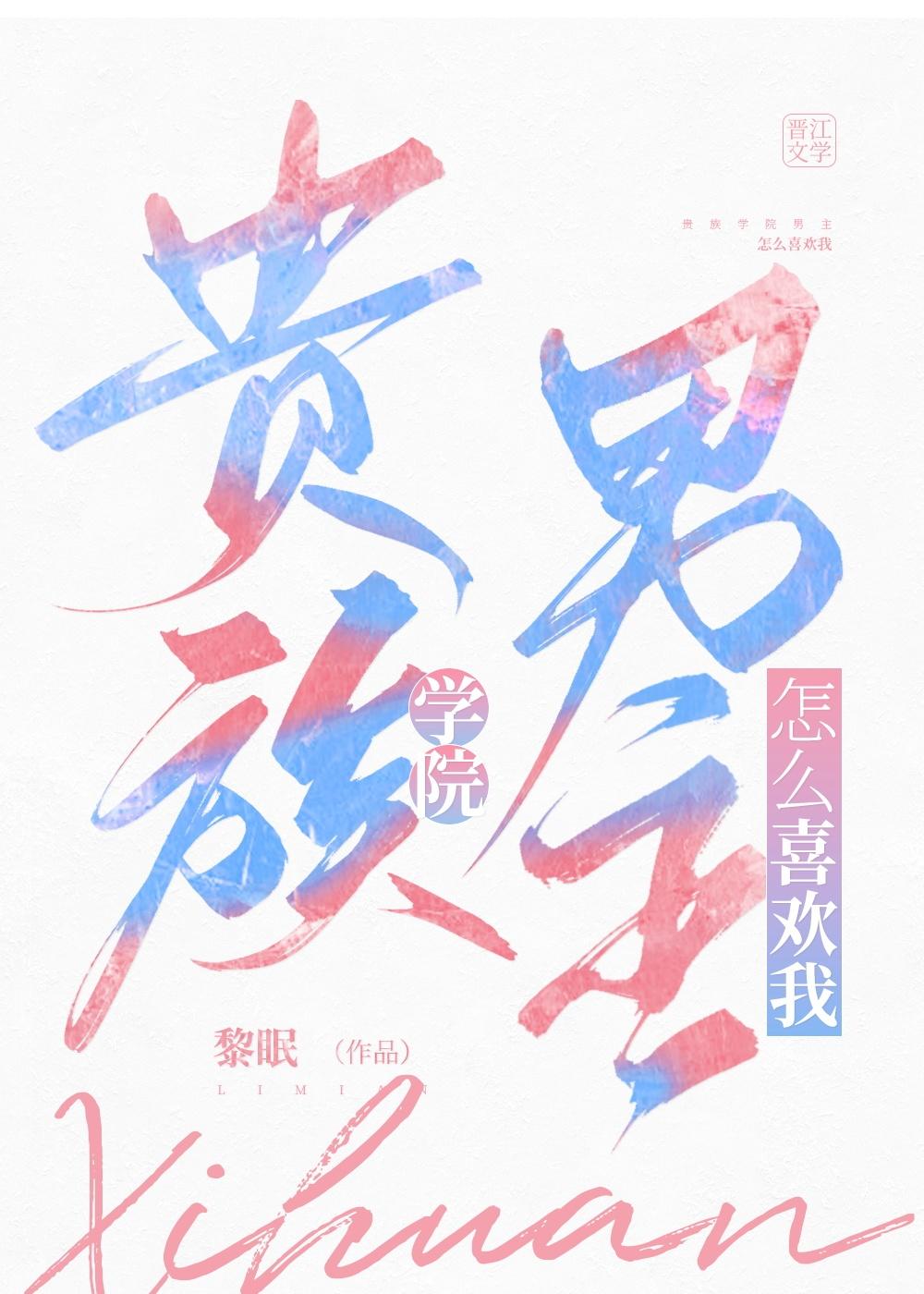 贵族学院男主怎么喜欢我百度云