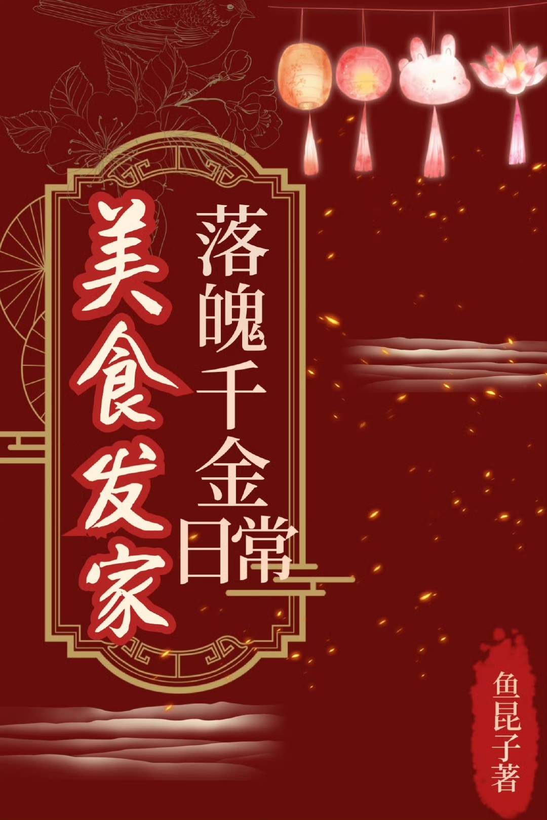 落魄千金美食发家日常笔趣阁