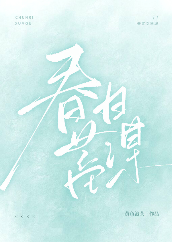 春日蓄谋小说