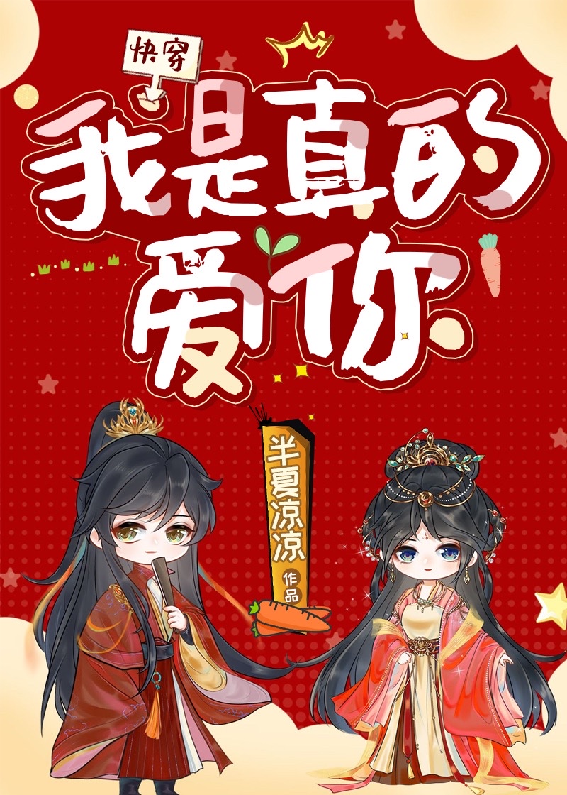 我是真的爱你快穿笔趣阁