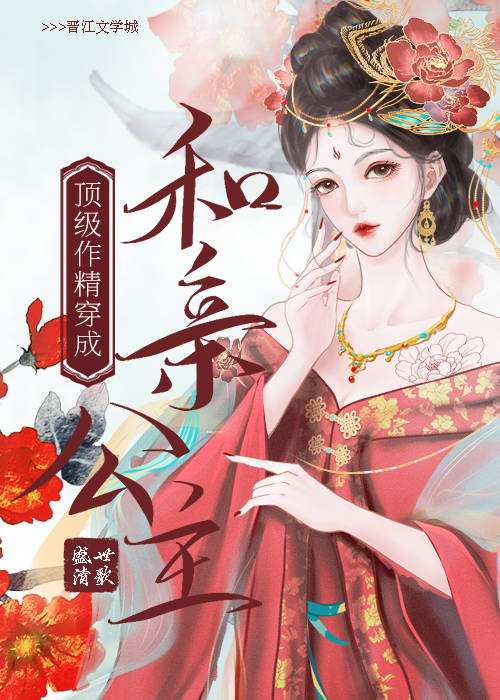 顶级作精穿成和亲公主盛世清歌免费阅读72