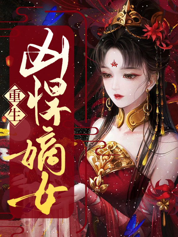 重生嫡女很彪悍