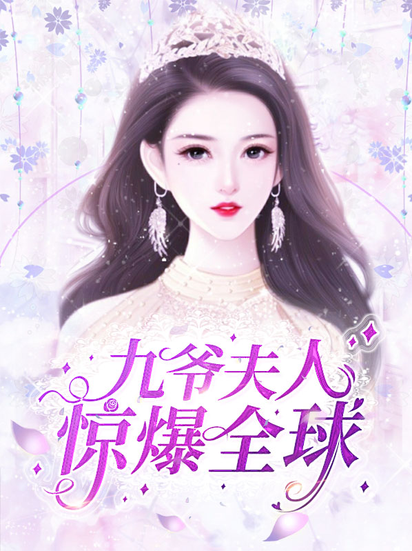 九爷,夫人马甲又惊艳全球了