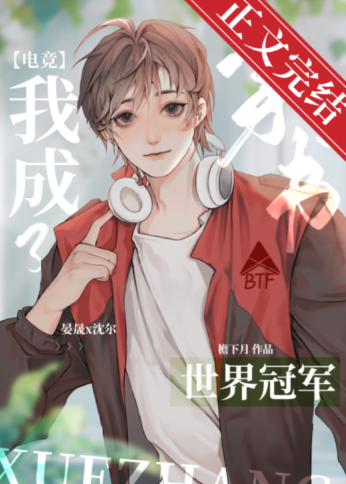 反穿后我成了世界冠军[电竞]25
