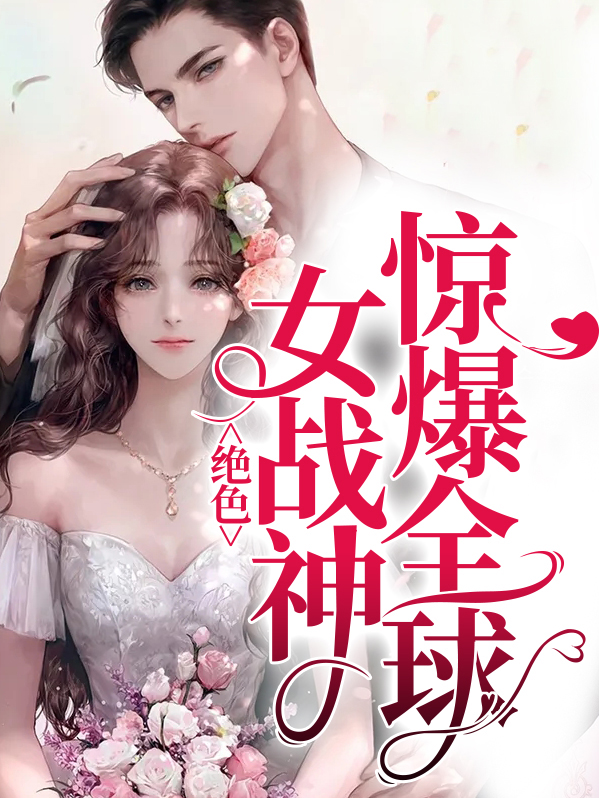 绝色战神来敲门免费读