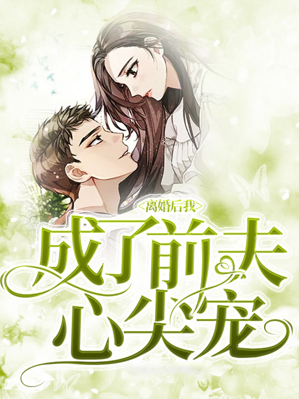 离婚后我成了前夫心尖宠孟夕容勒川州第十五章
