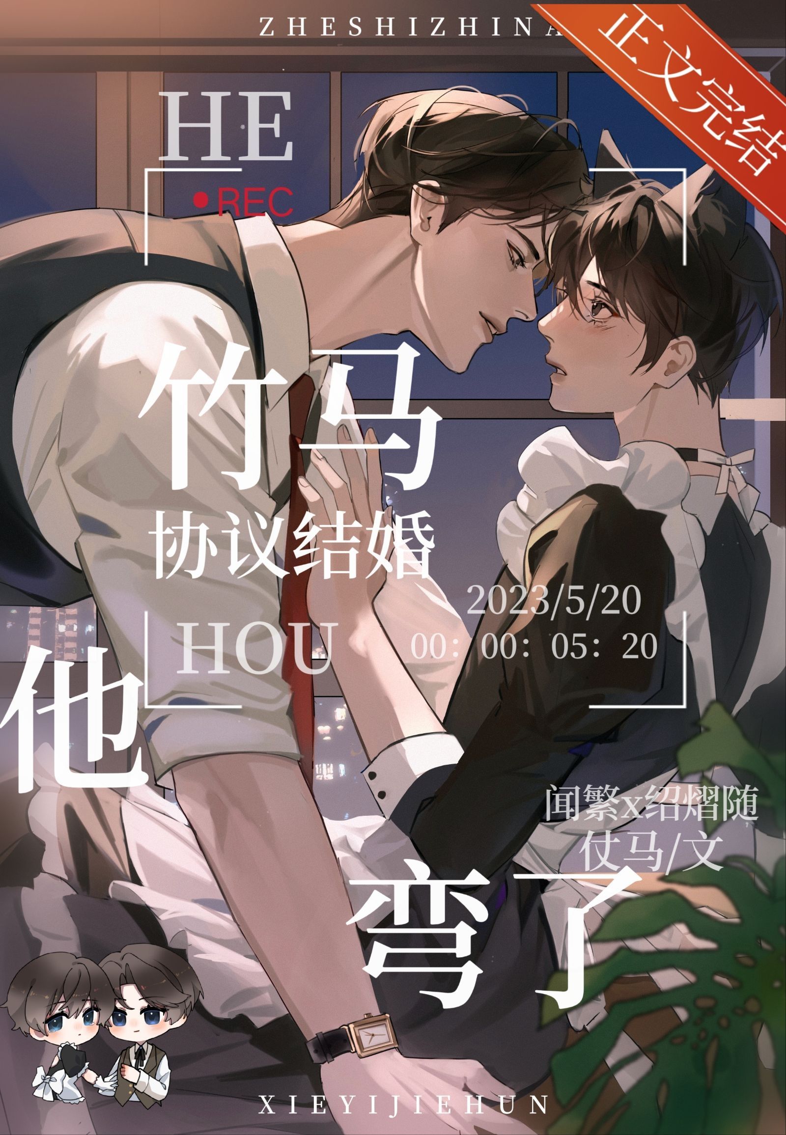 和竹马协议结婚后他弯了免费下载