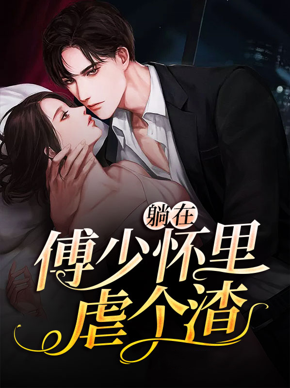 躺在傅少怀里虐个渣