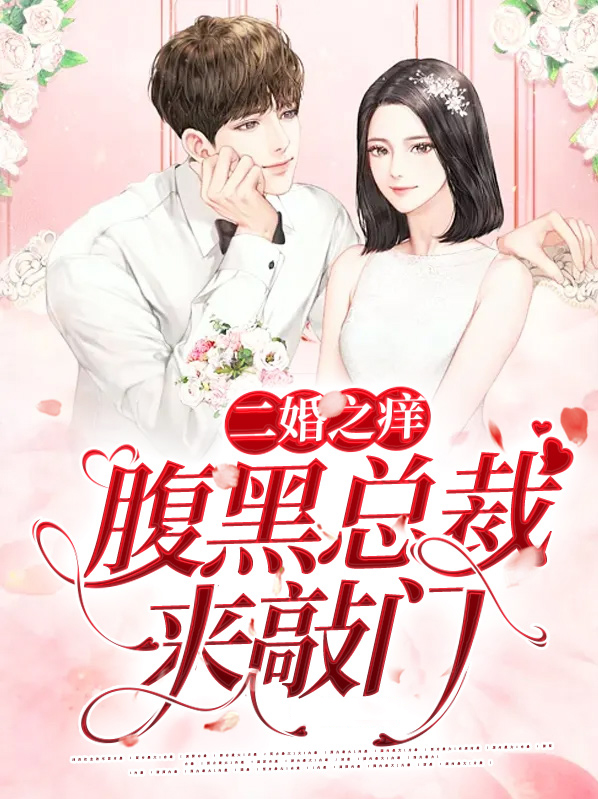 二婚之痒，腹黑总裁来敲门