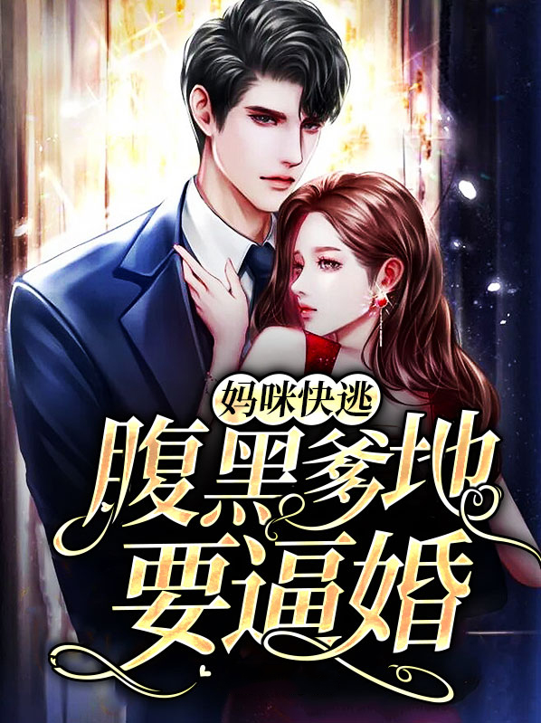 妈咪快逃爹地来了免费观看