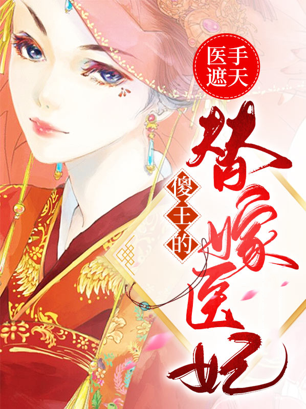 医手遮天:邪王的废材宠妃