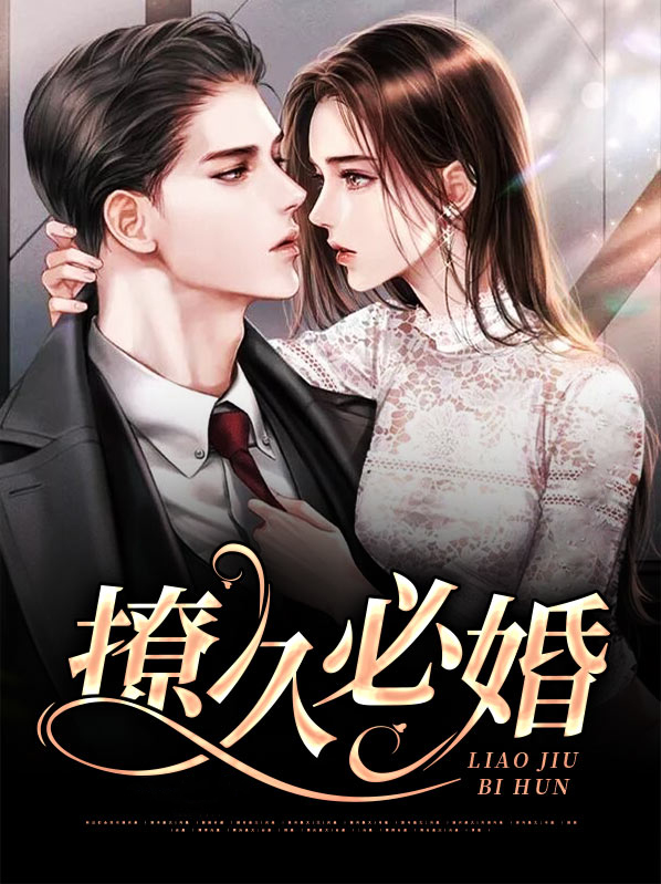 撩久必婚