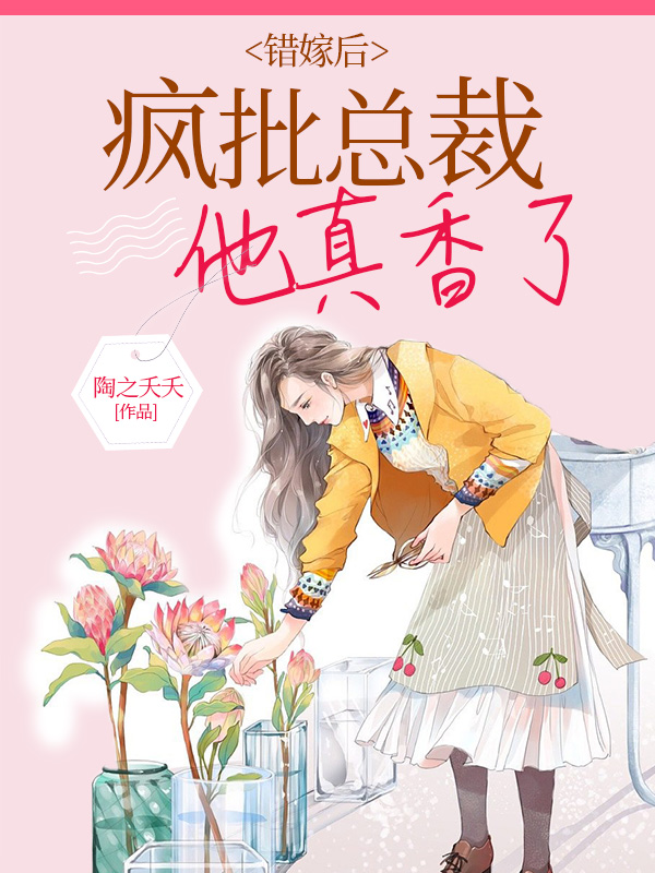 错嫁婚姻总裁