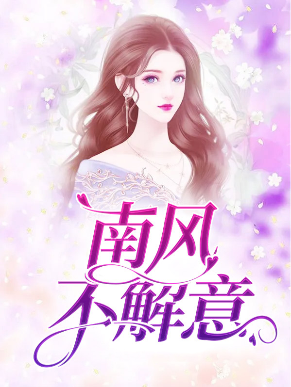 可惜南风不解意什么意思