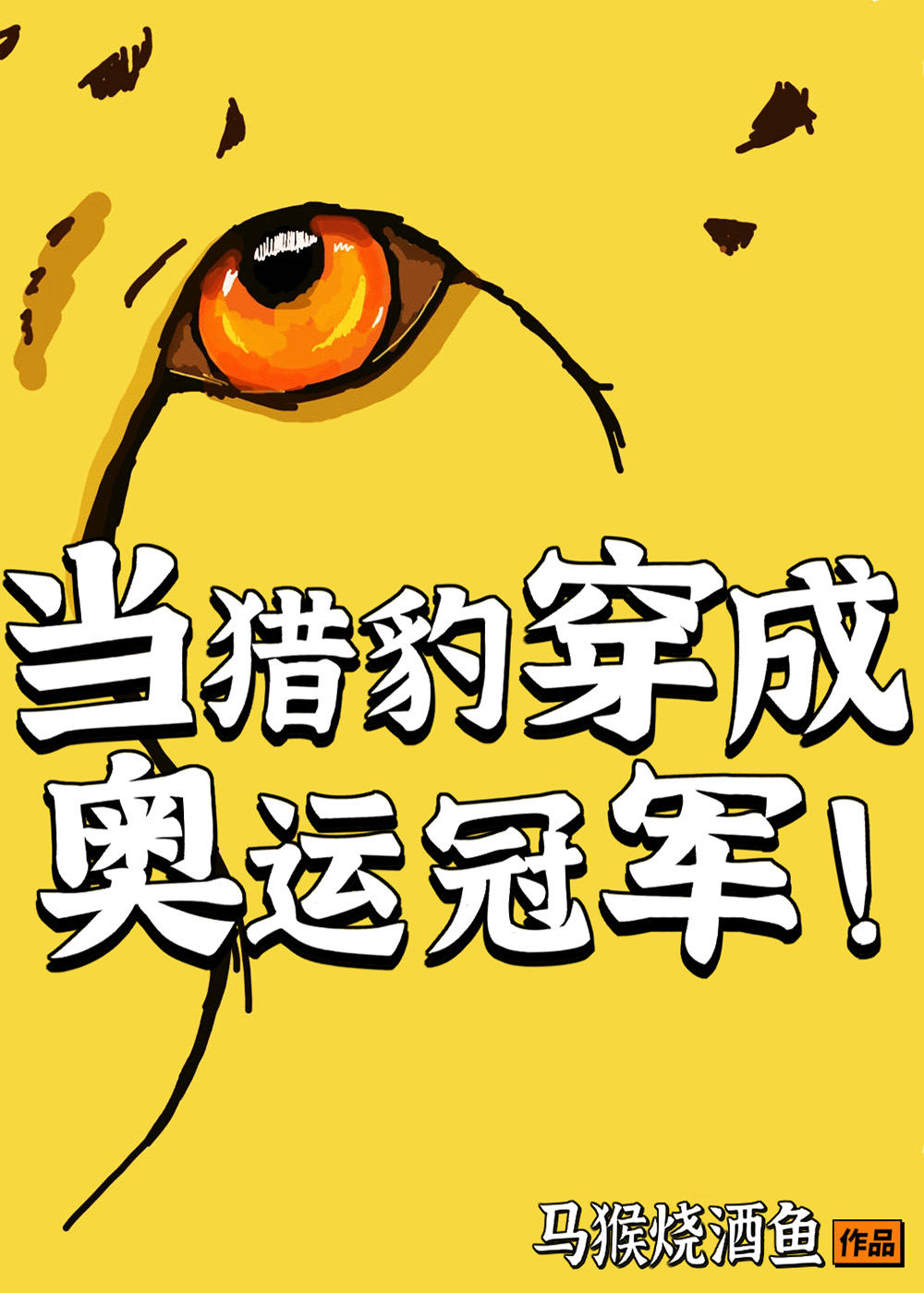 当猎豹穿成奥运冠军[成长・逆袭参赛作品]