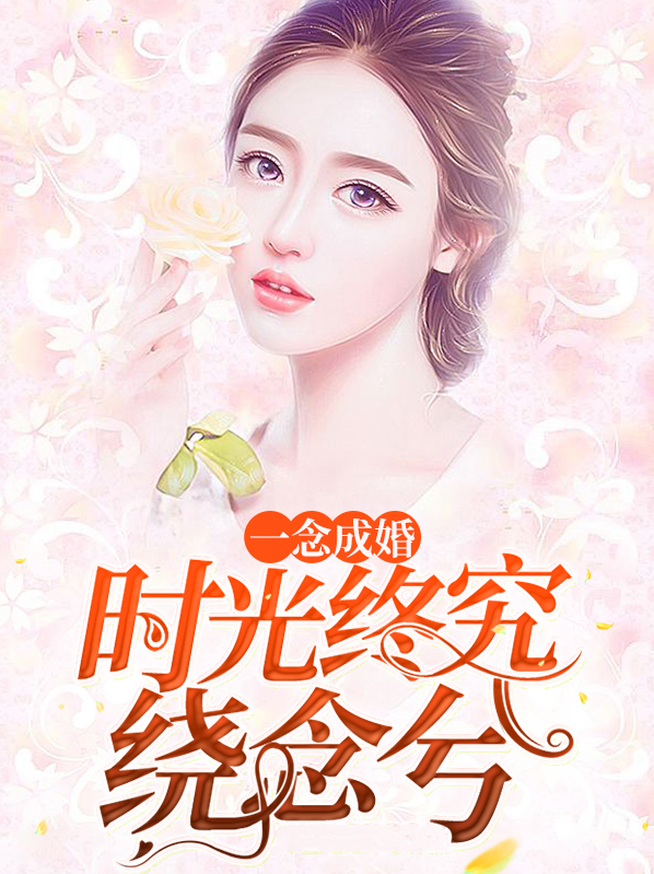 一念成婚:时光终究绕念兮