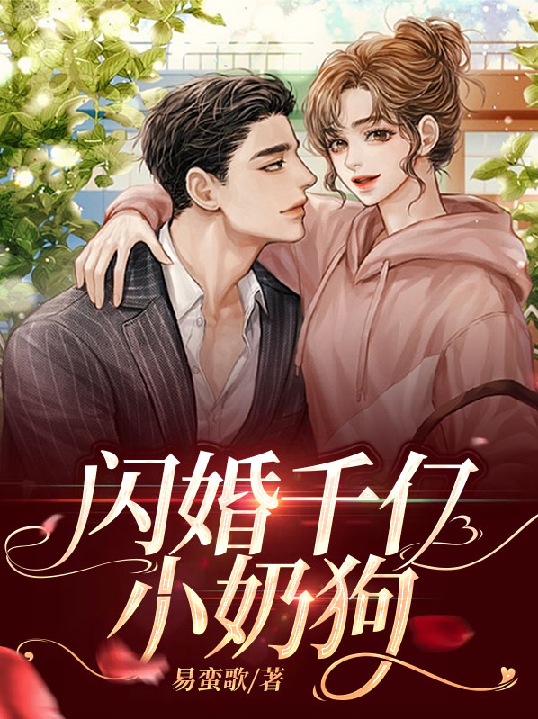 《千亿盛宠;闪婚老公超能干》