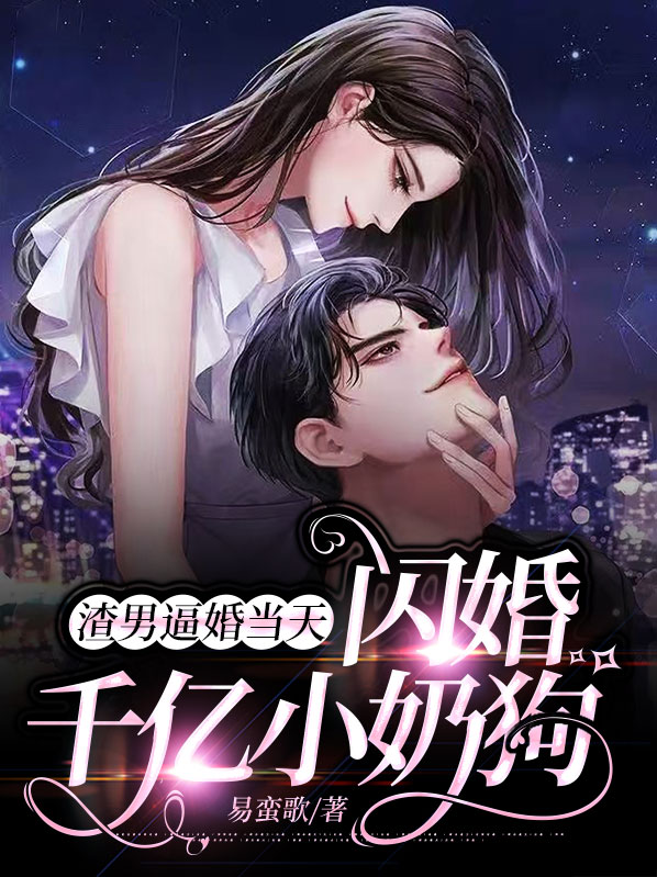 渣男逼婚当天,闪婚千亿小奶狗