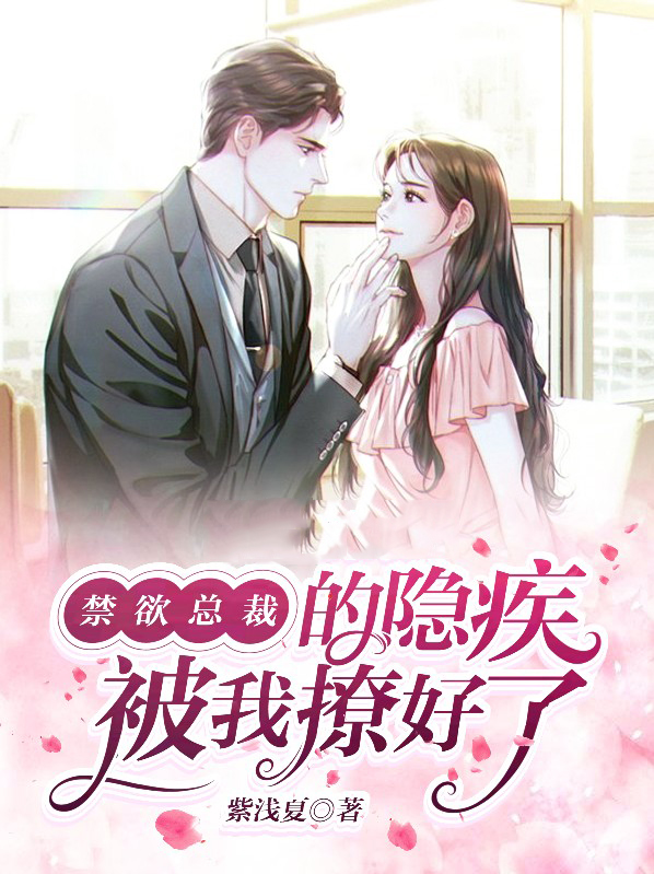 禁欲总裁破