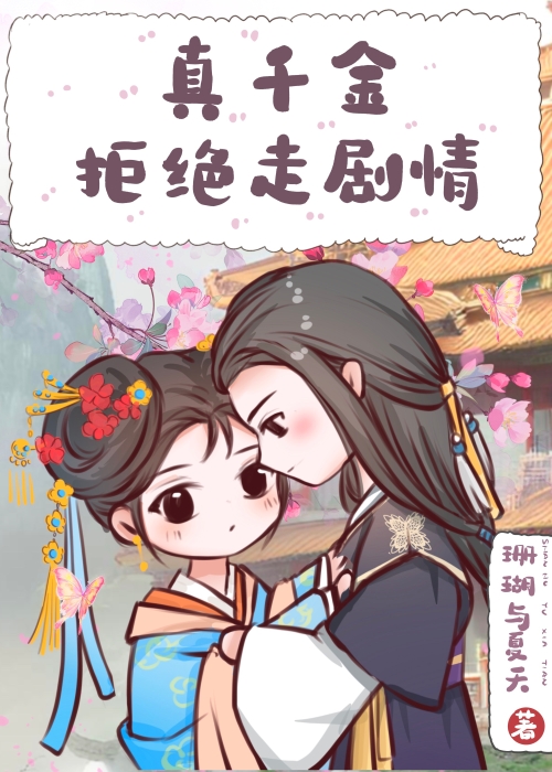 真千金拒绝走剧情桃笙