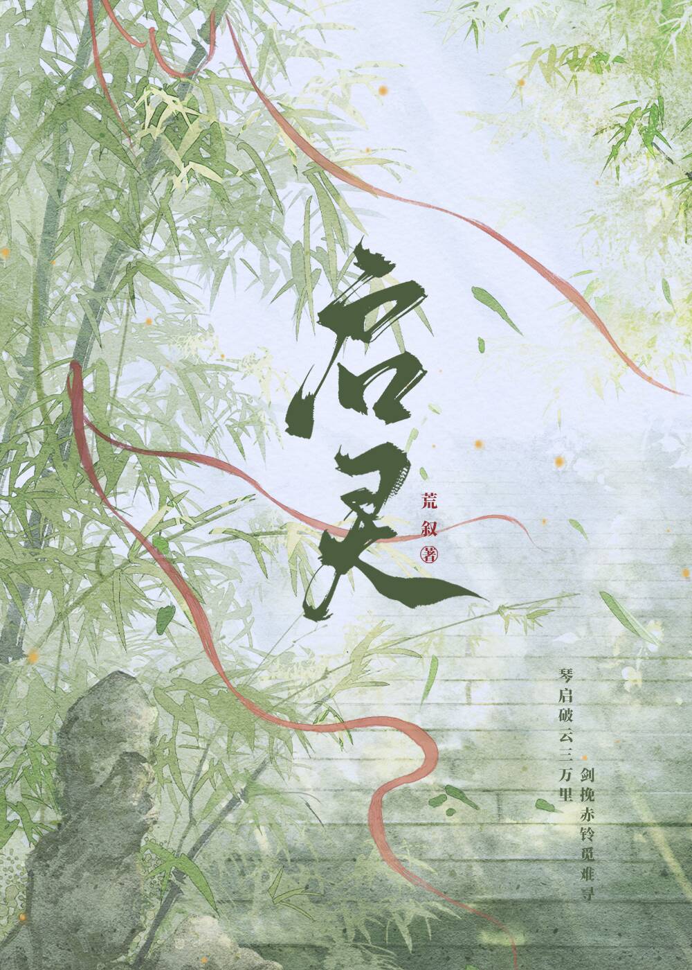启灵仙符怎么获得