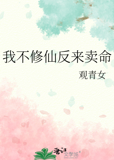 我不修仙反来卖命晋江