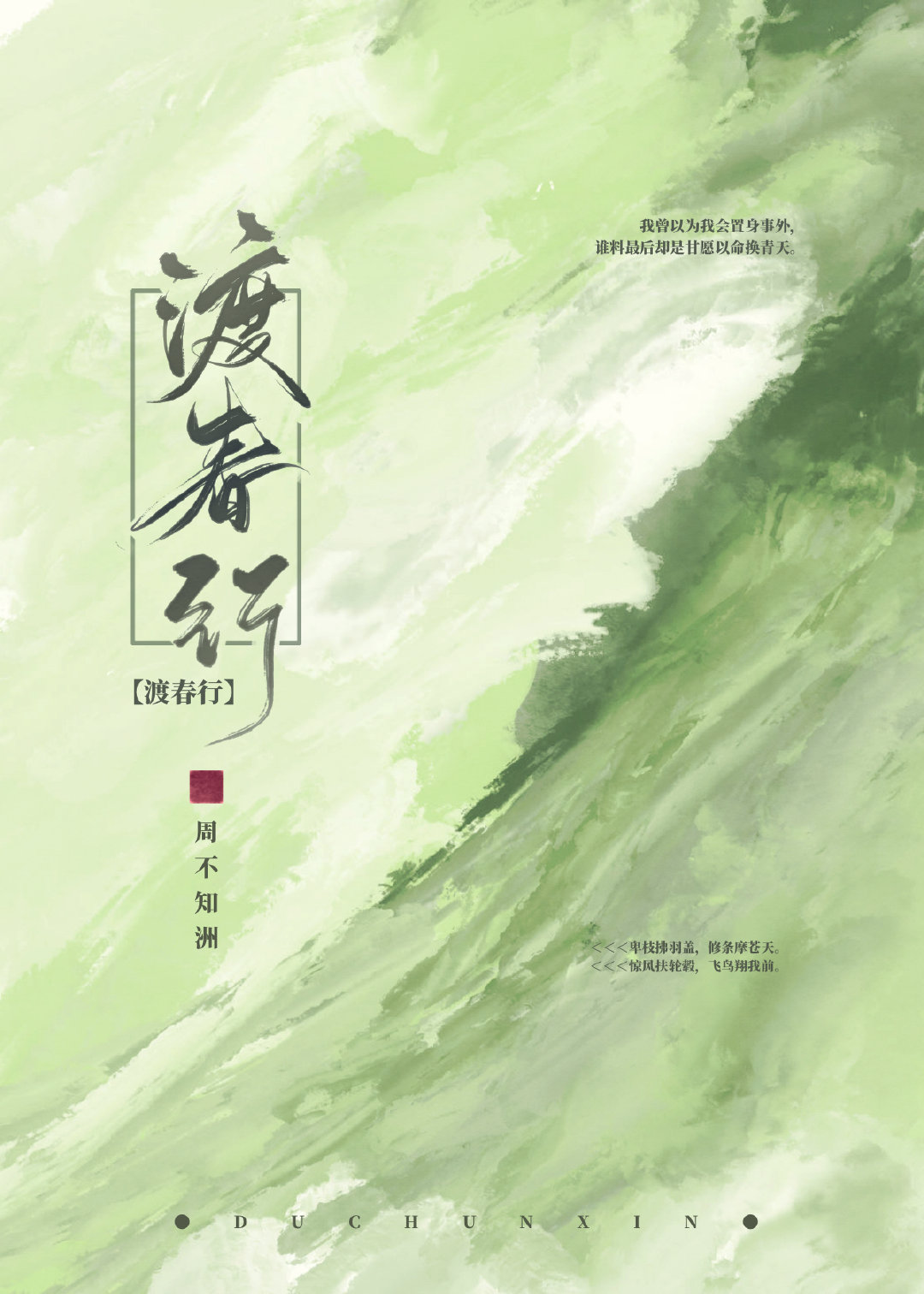 渡春行免费阅读