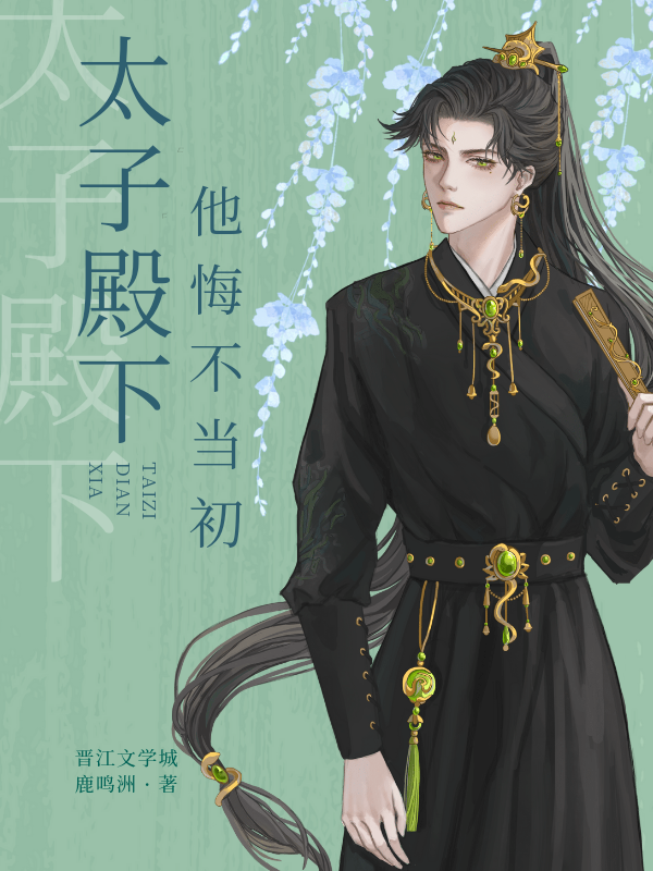 太子殿下他悔不当初