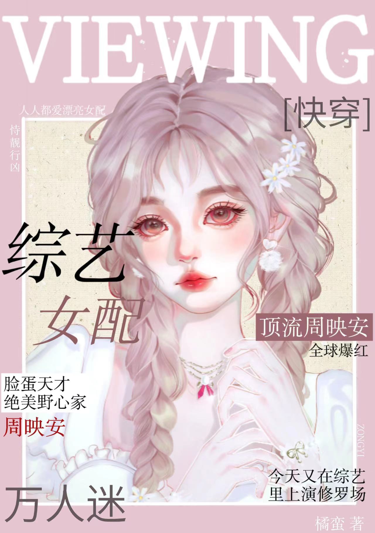 综艺女配万人迷[快穿]橘蛮29