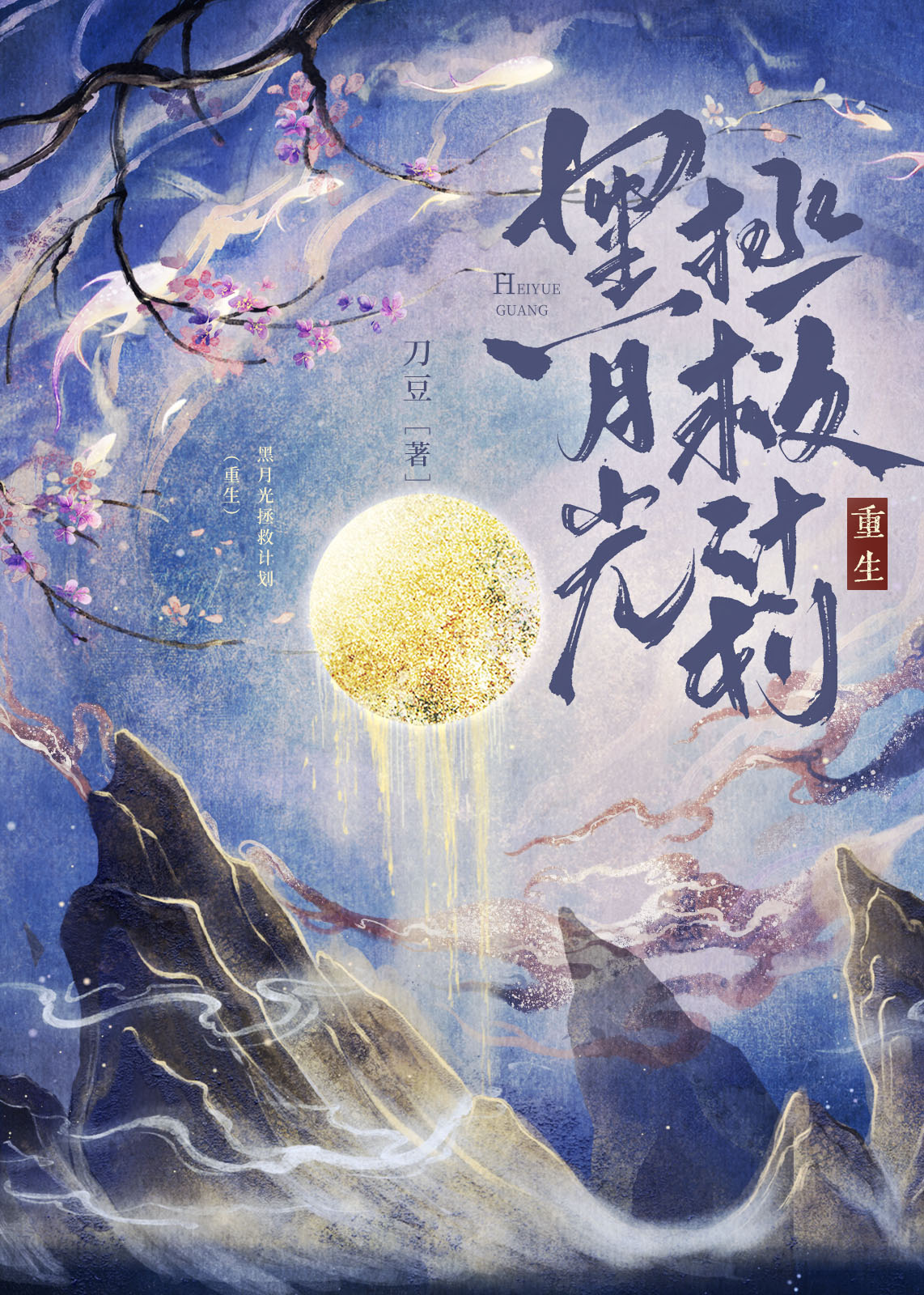 黑月光拯救计划(重生)免费阅读