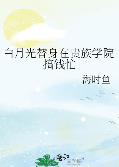只想续命的我成了贵族学院白月光免费阅读