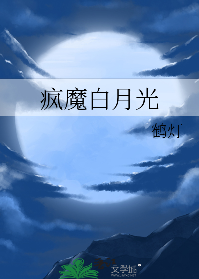 白月光死遁后他疯魔了