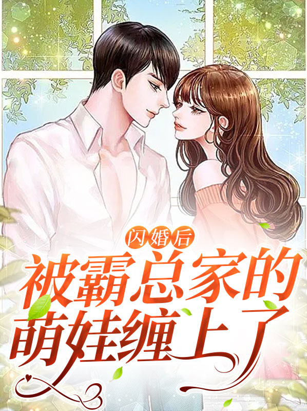 闪婚成为霸总