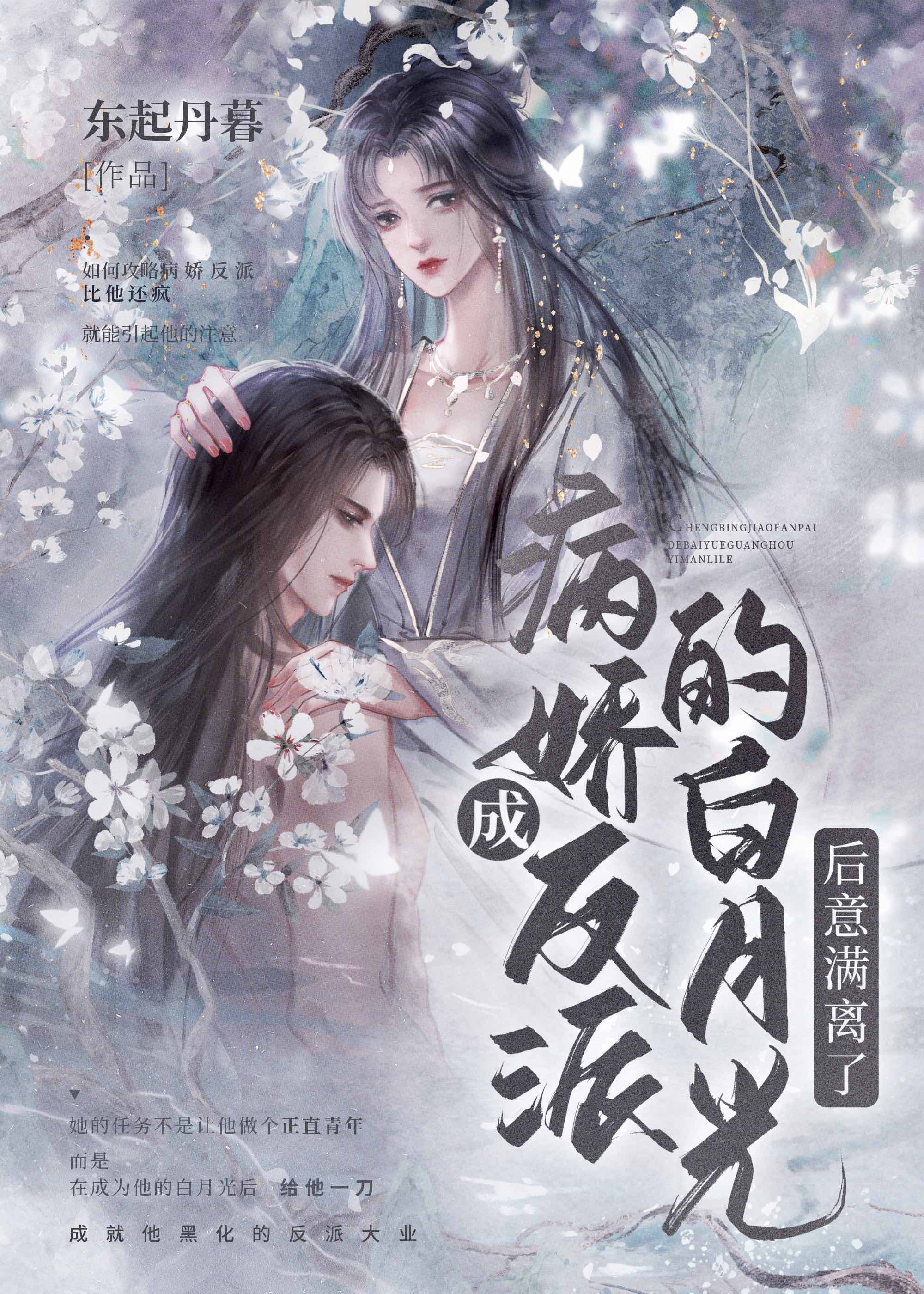 穿成反派的黑月光全文