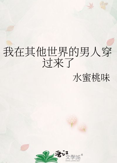 我在其他世界的男人穿过来了免费
