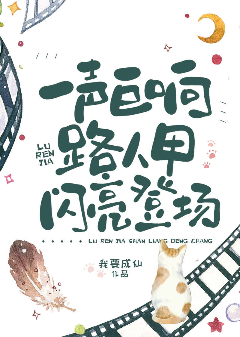 天空一声巨响,路人甲闪亮登场!新书本网