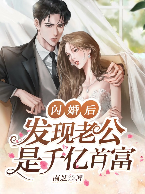 闪婚后发现老公是千亿首富小说免费阅读